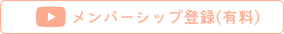 メンバーシップ登録（有料）