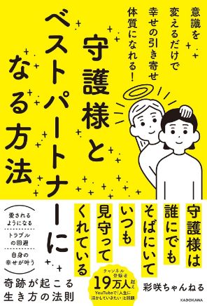 守護様とベストパートナーになる方法