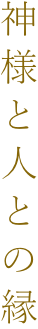 神様と人との縁